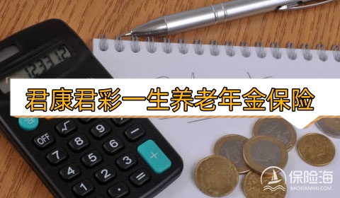 君康君彩一生养老年金保险优势有哪些?保什么?