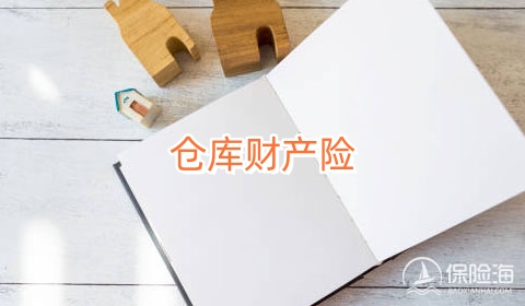 2024仓库财产险怎么买_2024仓库财产险如何理赔