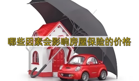 哪些因素会影响房屋保险的价格_房屋保险主要包括哪些类型