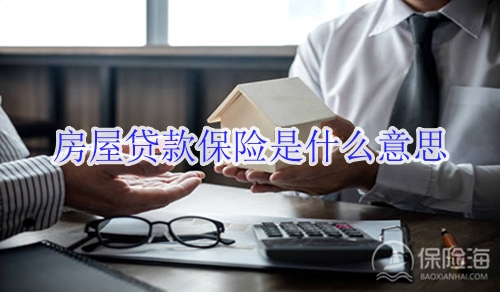 央行称降低存量房贷利率_房屋贷款保险是什么意思