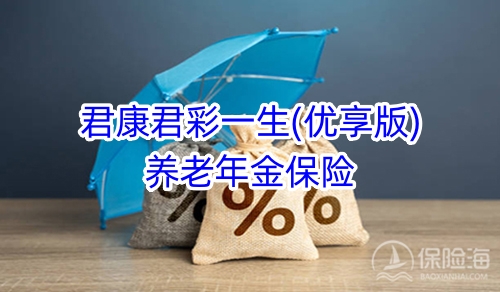 君康君彩一生(优享版)养老年金保险保什么?领多少钱?