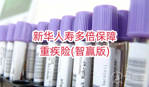 新华人寿多倍保障重疾险(智赢版)怎么样?保什么?