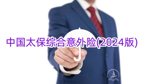 中国太保综合意外险(2024版)有什么亮点?怎么买?