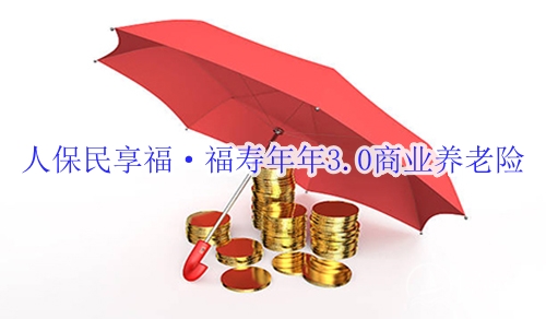 人保民享福·福寿年年3.0商业养老险有什么优点?适合什么人群?