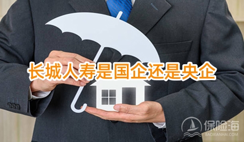 长城人寿是国企还是央企?长城人寿电话?