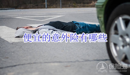 便宜的意外险有哪些?怎么买?