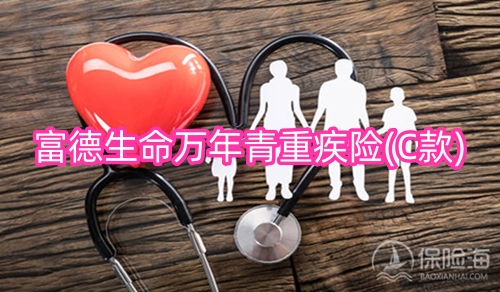 富德生命万年青重疾险(C款)怎么样?可靠吗+条款?