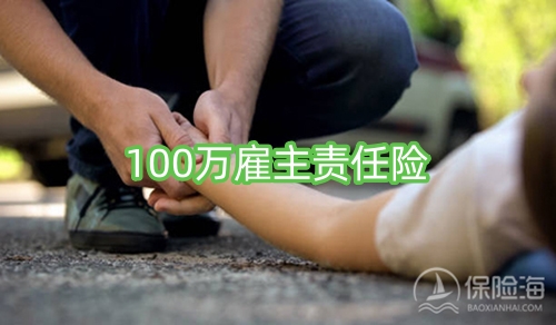 100万雇主责任险多少钱一年?100万雇主责任险赔偿标准?