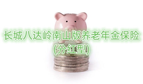 长城八达岭南山版养老年金保险(分红型)产品如何?保障内容?