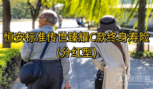 汇丰尊盈世代终身寿险(分红型)好不好?条款介绍?