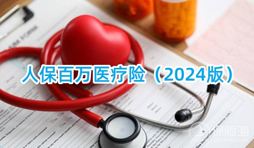 人保百万医疗险(2024版)保障内容是什么?怎么理赔?