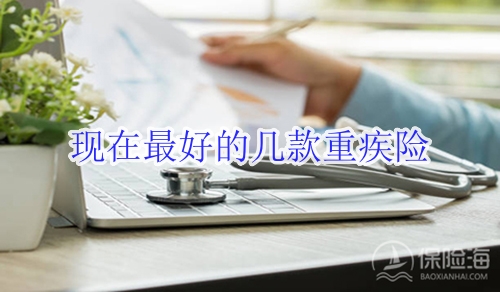 现在最好的几款重疾险?目前的重疾险产品排名?