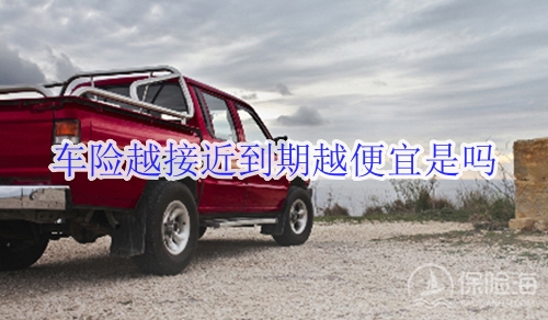 车险越接近到期越便宜是吗?车险到期提前多少天有优惠?