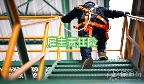 雇主责任险哪家保险公司好?雇主责任险保险公司怎么赔偿?