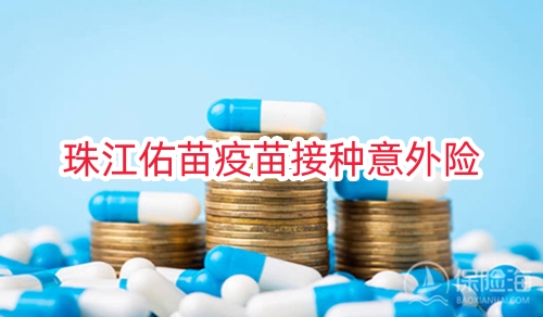 珠江佑苗疫苗接种意外险怎么样?多少钱一年?