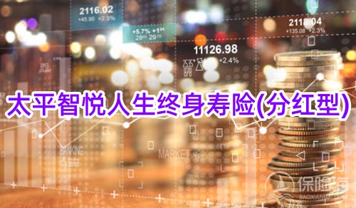 太平智悦人生终身寿险(分红型)怎么样?优点+保什么+收益演示