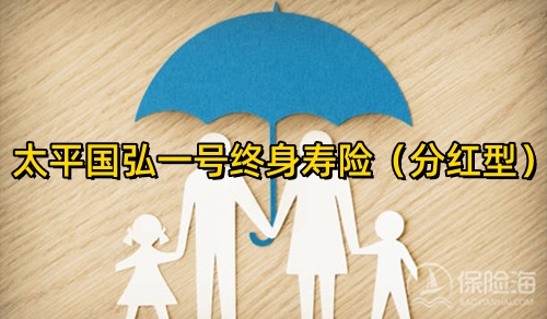 太平国弘一号终身寿险(分红型)怎么样?保什么?