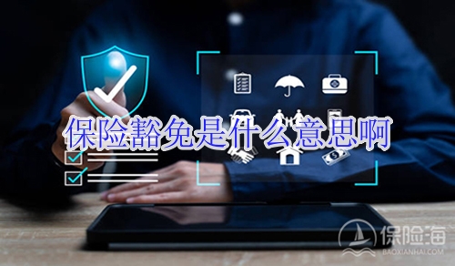 保险豁免是什么意思啊?买保险有豁免好还是没豁免好?