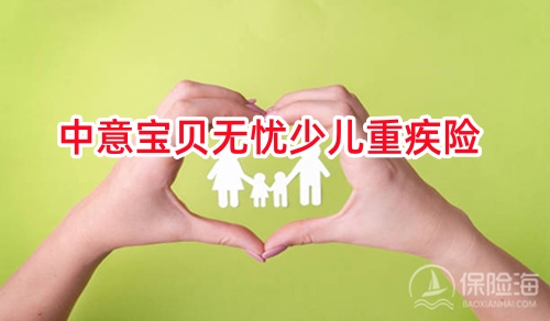 中意宝贝无忧少儿重疾险怎么样?值得买吗?案例演示
