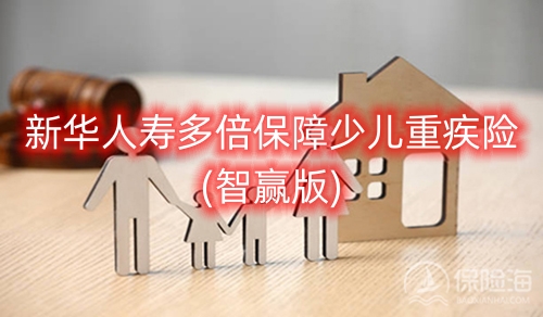 新华人寿多倍保障少儿重疾险(智赢版)条款介绍?值得买吗?