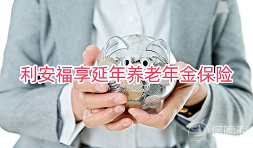 利安福享延年养老年金保险保什么?领多少钱?