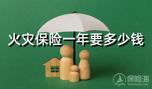2024火灾保险一年要多少钱?2024房屋保险都保什么?