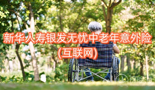 新华人寿银发无忧中老年意外险(互联网)保障如何?可靠吗?