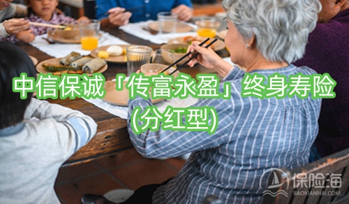 中信保诚「传富永盈」终身寿险(分红型)保什么?现金价值?