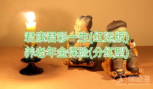 君康君彩一生(红运版)养老年金保险(分红型)有什么优势?保什么?