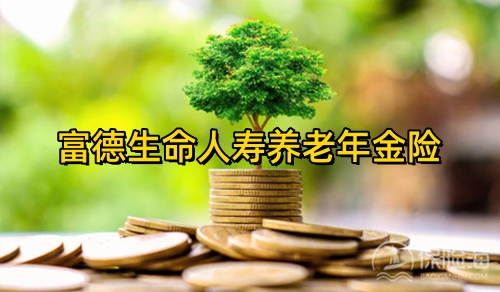 富德生命人寿养老年金险值得买吗?有哪些?