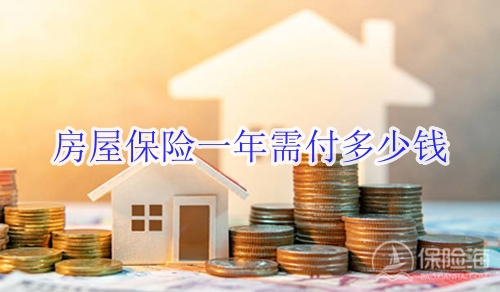 房屋保险一年需付多少钱?发生火灾能赔多少钱?