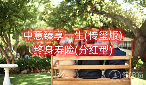 中意臻享一生(传玺版)终身寿险(分红型)怎么样?收益+条款?