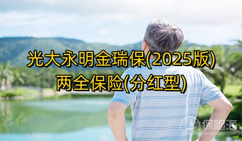 光大永明金瑞保(2025版)两全保险(分红型)条款介绍?利益高吗?