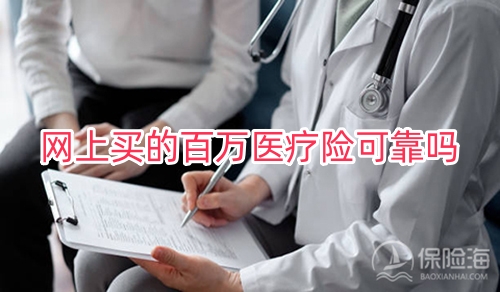 网上买的百万医疗险可靠吗?怎么报销?