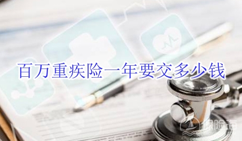 百万重疾险一年要交多少钱?和百万医疗的区别?