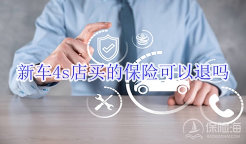 新车4s店买的保险可以退吗?是全险吗?