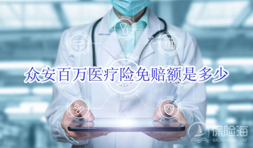 众安百万医疗险免赔额是多少?客服电话?