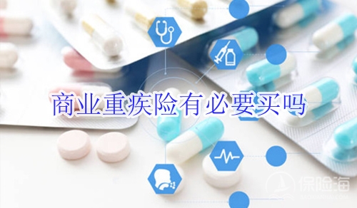 商业重疾险有必要买吗?退保要损失多少钱?