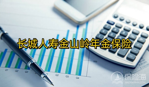 长城人寿金山岭年金保险特色有哪些?保障内容+收益?
